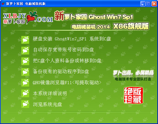 新萝卜家园 Ghost Win7 SP1 X86